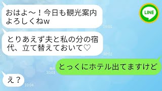 結婚10周年の旅行に無断で参加して宿泊費をせびるセコケチなママ友に、旅行の最終日に仕返しをしたときの彼女の反応が面白かったwww