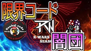 【R-Wars season3】限界コード VS 闇団のR-Warsを配信する！リーグの頂点を目指せ！【遊戯王デュエルリンクス】【Vtuber】