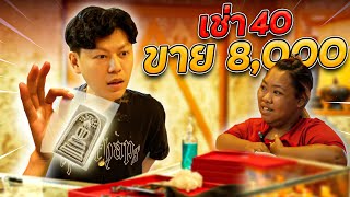 เช่ามา40 ปล่อย8,000 (ตามหาพระแท้ EP:150)