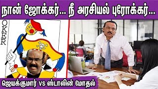 Jayakumar Latest Speech |Jayakumar Vs M K Stalin |Tamil News | nba 24x7