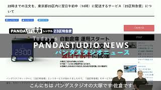 パンダスタジオレンタル 23区特急便の概要（自動字幕：未編集）