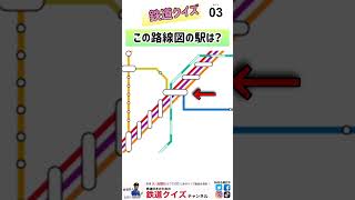 【この駅は？】路線図クイズ28