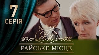 Райское место (7 серия)