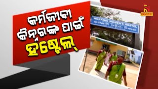 Transgender Hostels To Be Built In All Districts Starting From Puri | Odisha | NandighoshaTV