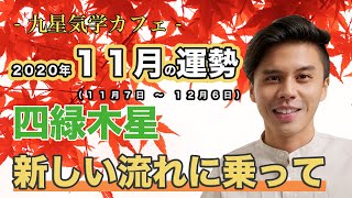 【占い】2020年11月四緑木星の運勢「新しい流れに乗って」