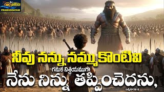 TODAY PROMISE || నీవు నన్ను నమ్ము కొంటివి గనుక నిశ్చయముగా నేను నిన్ను తప్పించెదను,