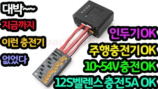 #210308# 대박 지금까지 이런충전기 없었다  인두기OK  주행충전기 OK 10 50V 충전OK  12S 벨렌스 충전 5A OK