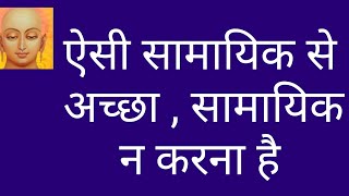 ऐसी सामायिक से अच्छा , सामायिक   न करना है