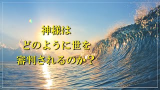 神様の裁きが近づいた　ソン・ケムン牧師