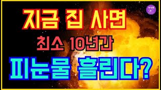 지금 집사면 10년 피눈물이라는데? - 수도권 내집마련, 마지막 기회가 온다!