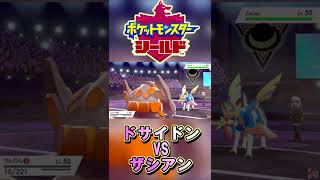 #shorts 【ポケモン剣盾】ドサイドンがザシアンをワンパンする