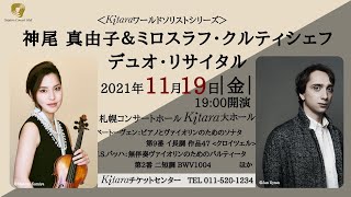 【CM】＜Kitaraワールドソリストシリーズ＞神尾 真由子＆ミロスラフ・クルティシェフ デュオ・リサイタル　November 19 2021, Sapporo Concert Hall