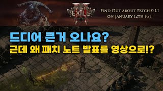 POE2 EA 드디어 우리가 기다린 업데이트 발표를!!?😲 나름 큰거 오나요?🤤