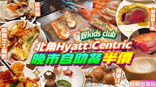 北角Hyatt Centric自助餐5折劈價🔥平過疫情💥即焗芝士龍蝦😍威靈頓牛柳、即製雞蛋仔｜The Farmhouse維港凱悅尚萃酒店｜EP7 北角食Buffet 自助餐優惠｜香港美食｜寵物友善餐廳