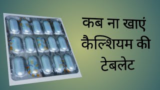 कब ना खाए कैल्शियम की टैबलेट/SHELCAL 500 mg  Calcium Carbonate \u0026 Bit D3. #medicalproductsreview #