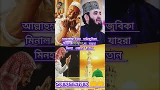 সমস্ত ফিতনা থেকে মুক্তির দোয়া #mizanur_rahman_azhari #quran #manidulshorts #dua #fitna #shorts #yt