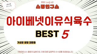 아이베넷이유식육수 찾으세요? 추천 리뷰 TOP5