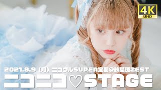 【ニコステ】8月9日（月）ニコグルSUPER定期@秋葉原ZEST　ニコニコ♡STAGE