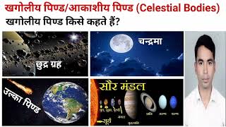 खगोलीय/आकाशीय पिंड किसे कहते?What is Celestial Bodies? Khagolaiya Pind Kise Kahte Hain?