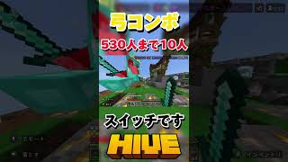 【HIVE】弓コンボ！スイッチです【マイクラ】#マイクラ #hive #pvp