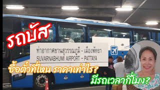 รถบัส จากสนามบินสุวรรณภูมิ ไปนาจอมเทียน พัทยา Travelling from Suvarnabhumi Airport to Pattaya by bus