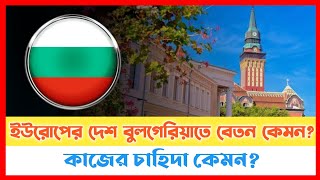 🇧🇬 ইউরোপের দেশ বুলগেরিয়াতে বেতন কেমন? | কাজের চাহিদা কেমন? Bulgaria Work Permit Visa