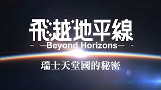 瑞士天堂國的秘密《飛越地平線：Beyond Horizons》