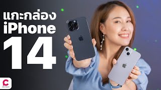 แกะกล่อง iPhone 14 Series พร้อมสีม่วงเฉดใหม่l Ceemeagain