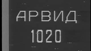 АРВИД 1020. Содержимое ленты двойной плотности записи.