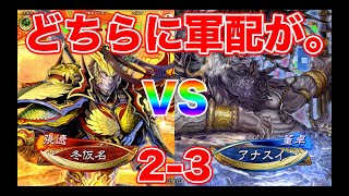 【三国志大戦】2−3 冬仮名 VS アナスイ　第三回ケニアトーナメント