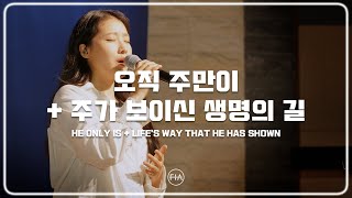 F.I.A LIVE WORSHIP - 오직 주만이 + 주가 보이신 생명의 길 (피아버전)