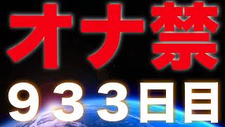 オナ禁９３３日目。セクリセしました。過去最高に腸内環境が良い。