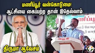 மணிப்பூர் வன்கொடுமை! ஆட்சியை கைப்பற்ற தான் இதெல்லாம்..| Thirumavalavan Speech On Manipur Violence