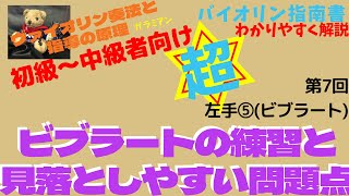 【ビブラートの種類と練習時の注意、いろいろな問題への気づき、】「ヴァイオリン奏法と指導の原理」6 第2章 左腕⑤ ビブラートの基本とよくある問題について。ビブラートの種類の理解と、よく起こる問題の確認