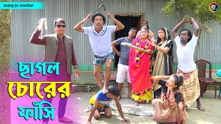 তাঁরছেরা ভাদাইমার নতুন কৌতুক ছাগল চোরের ফাঁসি | Chagol Chor | Tarchera Vadaima | Bangla Koutuk 2022