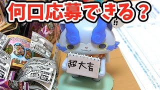 妖怪ウォッチ「超大吉」ゲットキャンペーンに応募しよう！ミニブック合計何枚ある？ Yo-kai Watch