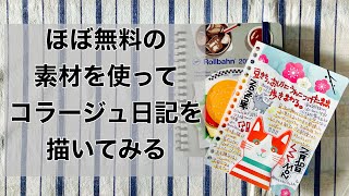 【ロルバーン】無料素材でコラージュ作って日記描きます！有希とアナログの日記・２０２４年２月【システム手帳】