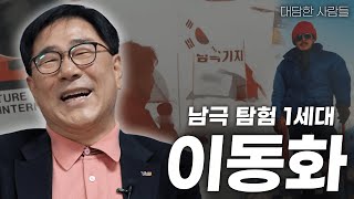 [대담한사람들] 남극 탐험 1세대, 이동화 | KBS 240409 방송