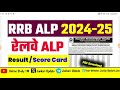 rrb alp cbt 1 result जारी 2025 ।।🔴rrb alp result 2025 download kaise karen