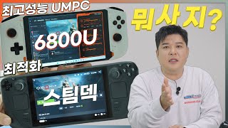 스팀덱 vs 현존 최강 성능 UMPC, 장단점은? (원엑스플레이어 미니 프로 6800U)