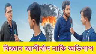 বিজ্ঞান আশীর্বাদ নাকি অভিশাপ ? বিজ্ঞান ও রাজনীতির মধ্যে সম্পর্ক।।