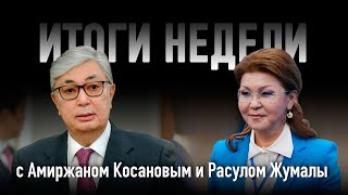 Итоги недели с Амиржаном Косановым и Расулом Жумалы