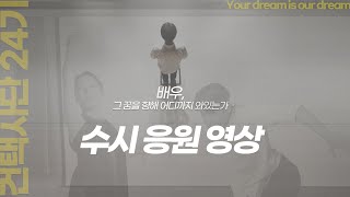 [건택사단 연기학원] 배우가 되는 그날까지 / 2023학년도 건택사단 24기 수시응원 영상/연극영화과ㆍ연영과ㆍ강남연기학원 ㆍ 부산연기학원ㆍ서면연기학원ㆍ홍대연기학원ㆍ입시연기학원