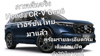 ภาพคันจริง Honda CR-V Gen6 เวอร์ชันไทย มาแล้วพร้อมรายละเอียดเพิ่มเติมก่อนเปิดตัว20มีนาคมนี้