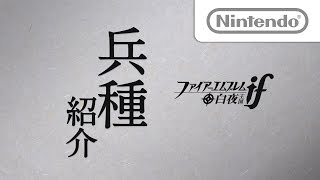 ファイアーエムブレムif 兵種紹介映像 白夜の兵種