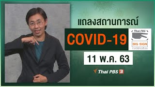 สธ.แถลงสถานการณ์โควิด-19 [ภาษามือ] (11 พ.ค. 63)