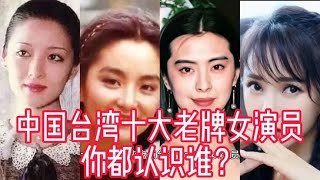 【仙峰影视】中国台湾十大老牌女演员，林青霞排第一，王祖贤伊能静都上榜！