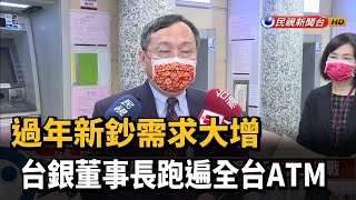 過年新鈔需求大增 台銀董事長跑遍全台ATM－民視新聞