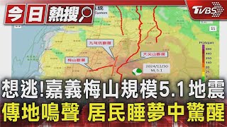 想逃! 嘉義梅山規模5.1地震傳地鳴聲 居民睡夢中驚醒｜TVBS新聞 @TVBSNEWS01