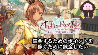 【ライザのアトリエ2】2025/2/1 武器作ろうにも素材が足りない【ゲーム実況】